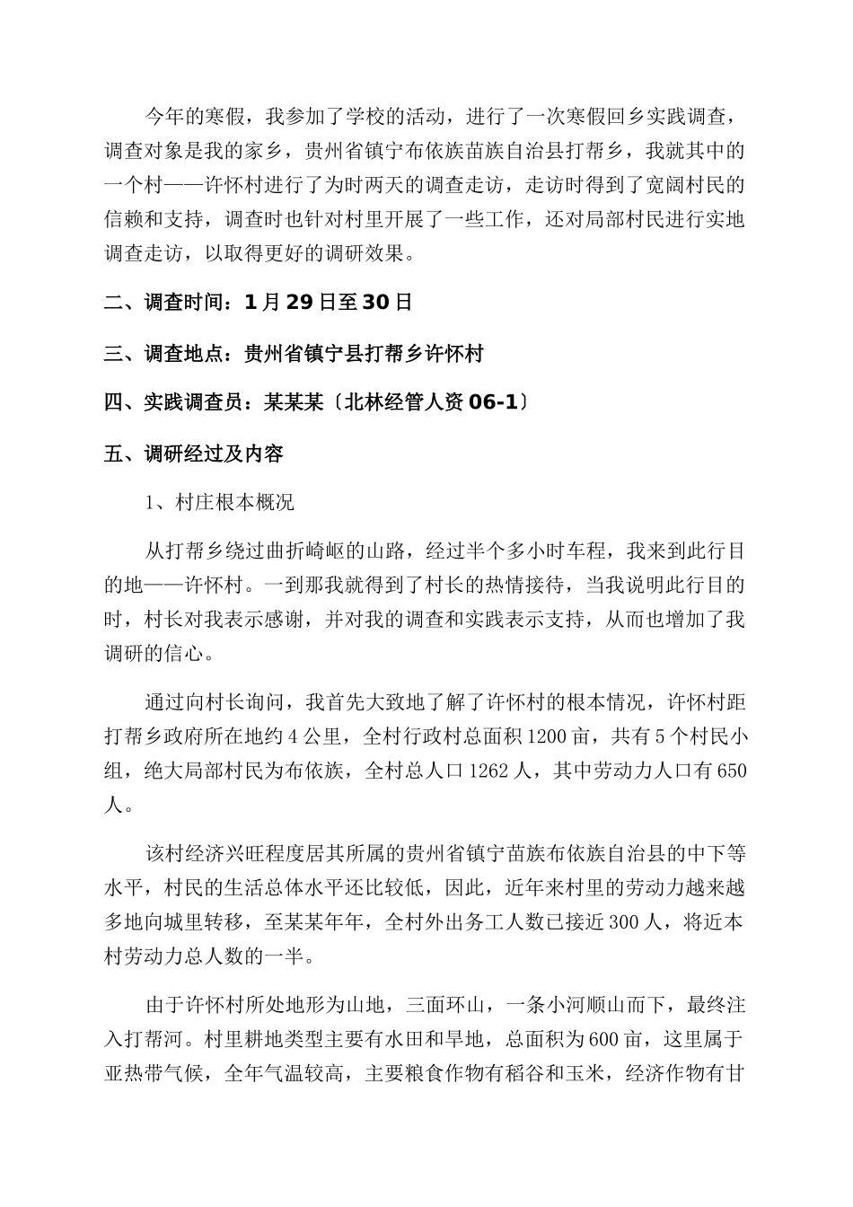 农村寒假社会实践报告范文4篇_第3页