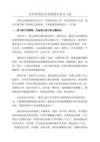 农村寒假社会实践报告范文4篇