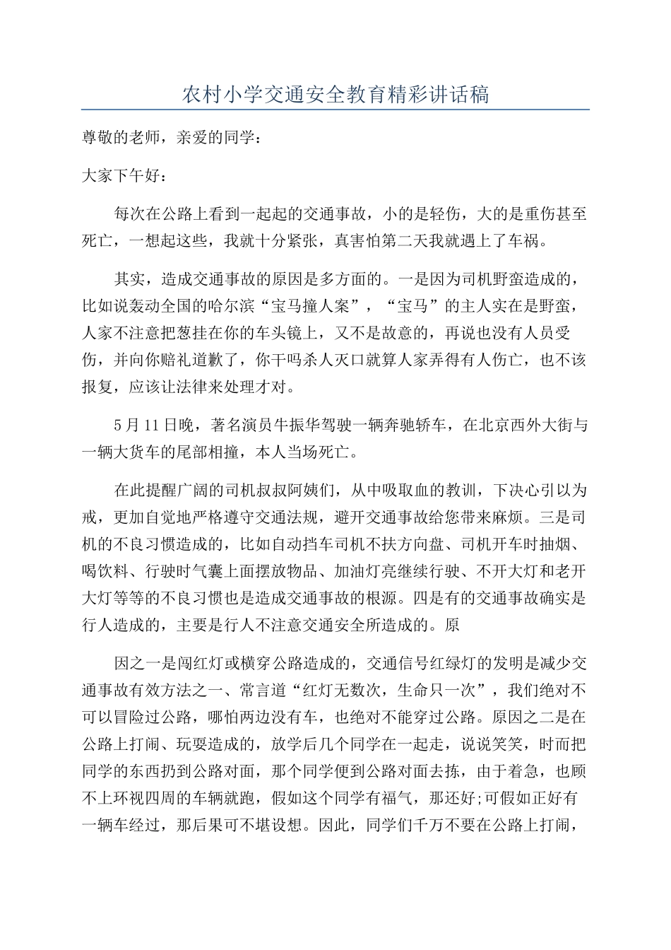 农村小学交通安全教育精彩讲话稿_第1页