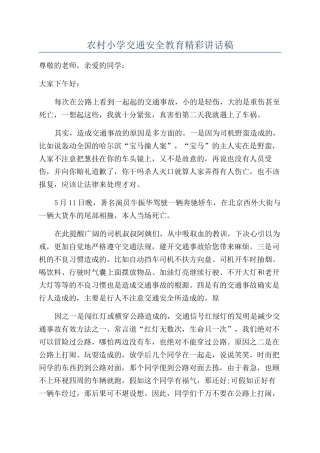 农村小学交通安全教育精彩讲话稿