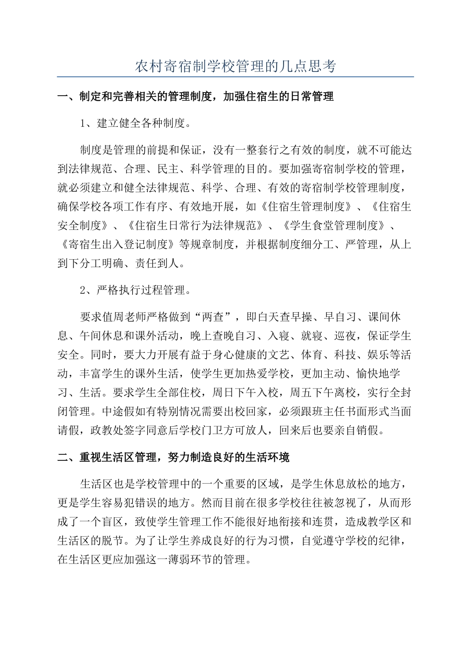 农村寄宿制学校管理的几点思考_第1页