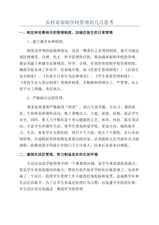 农村寄宿制学校管理的几点思考