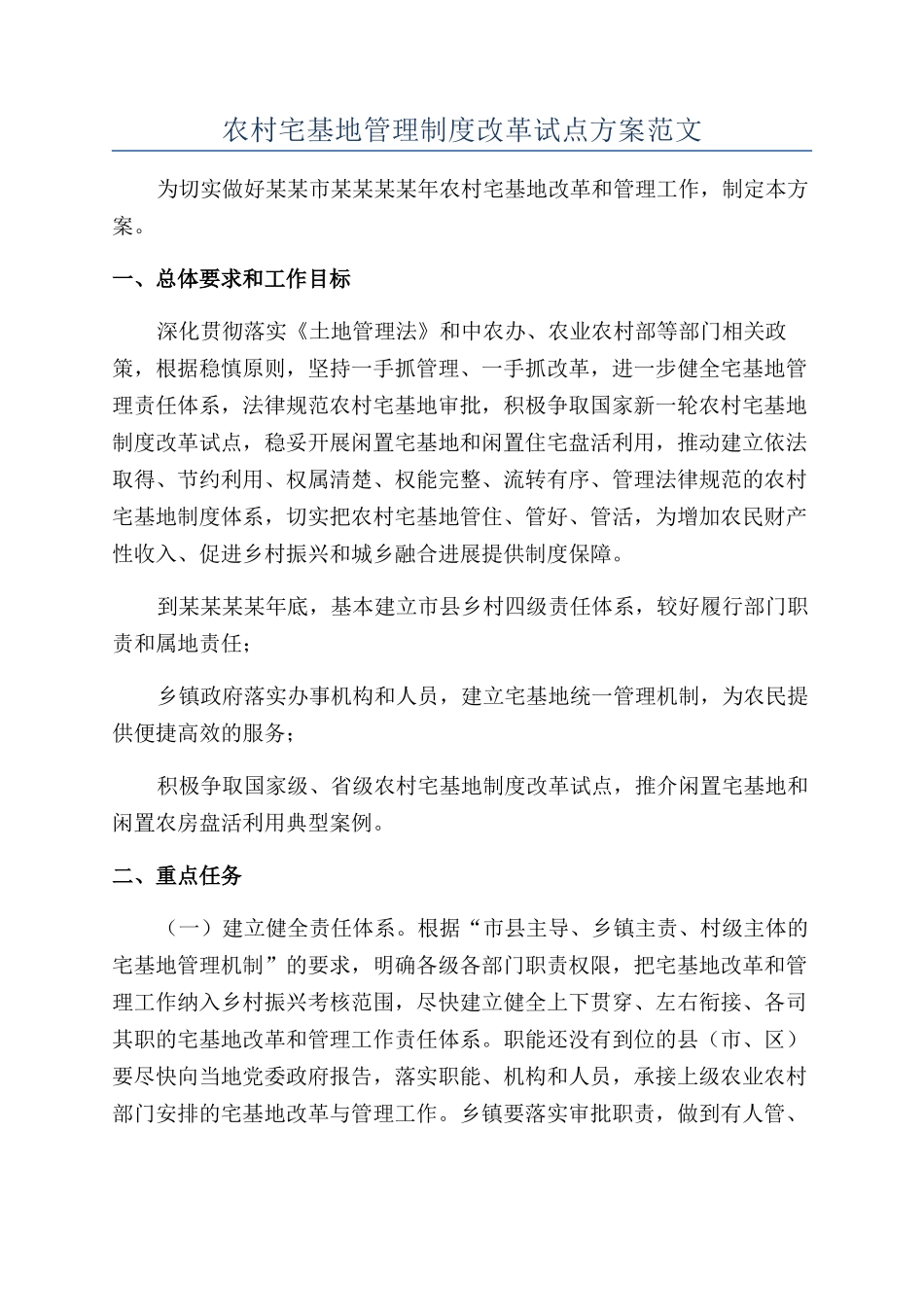 农村宅基地管理制度改革试点方案范文_第1页