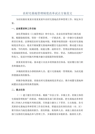 农村宅基地管理制度改革试点方案范文
