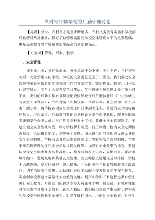 农村寄宿制学校的后勤管理研究