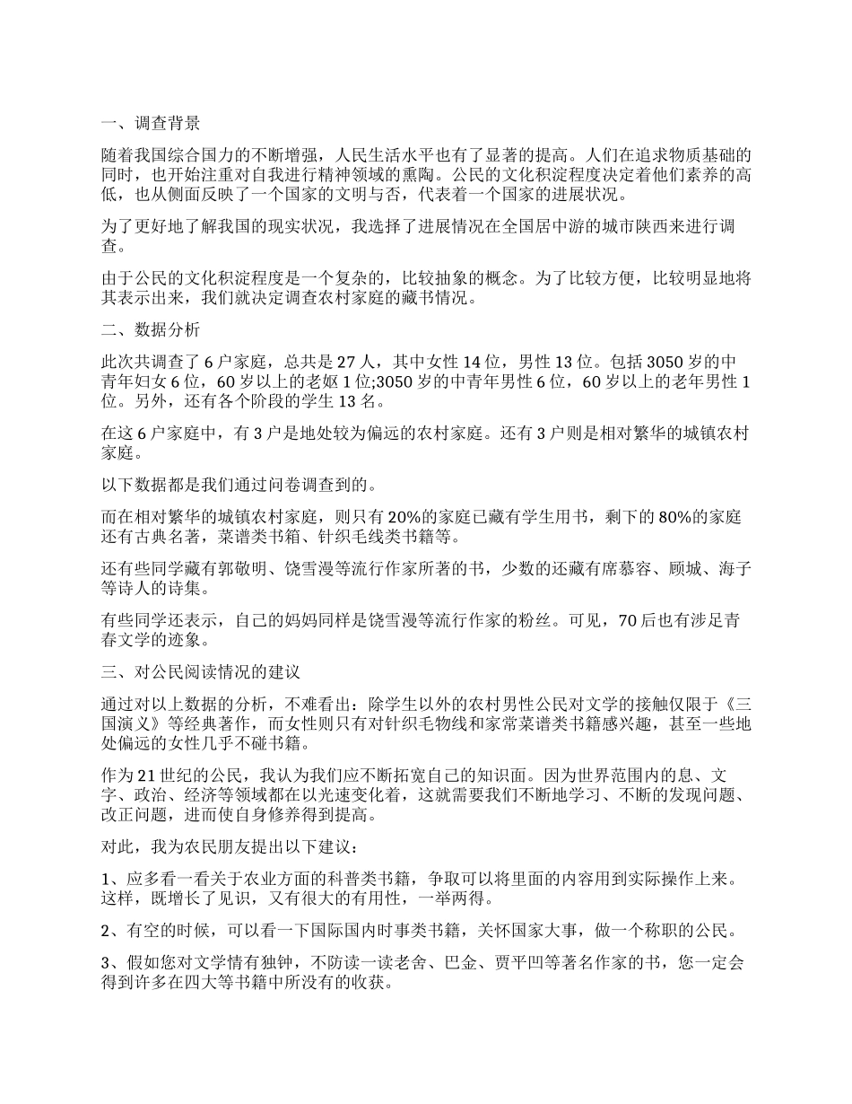 农村家庭藏书调查报告_第1页