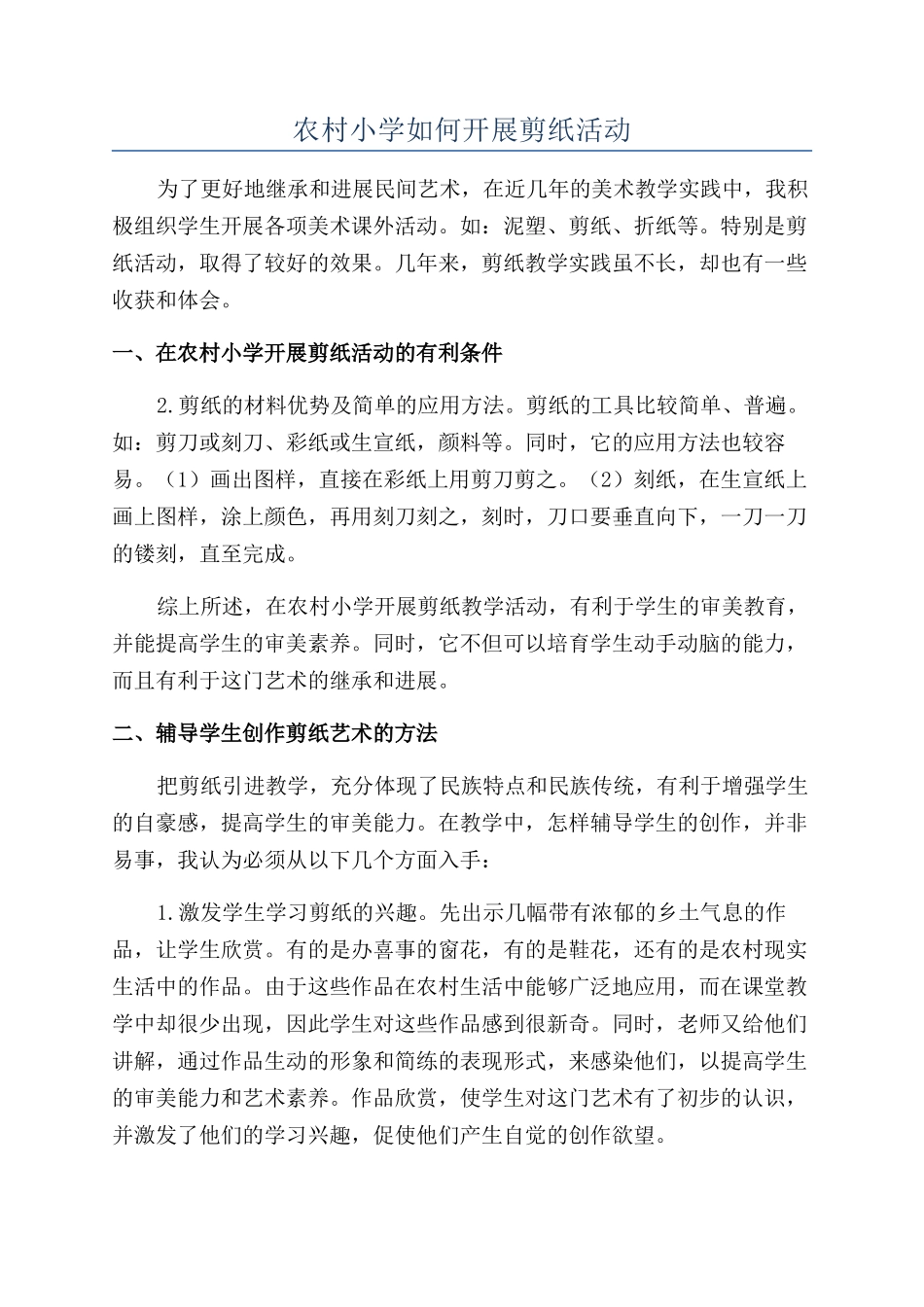 农村小学如何开展剪纸活动_第1页