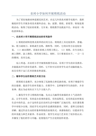 农村小学如何开展剪纸活动