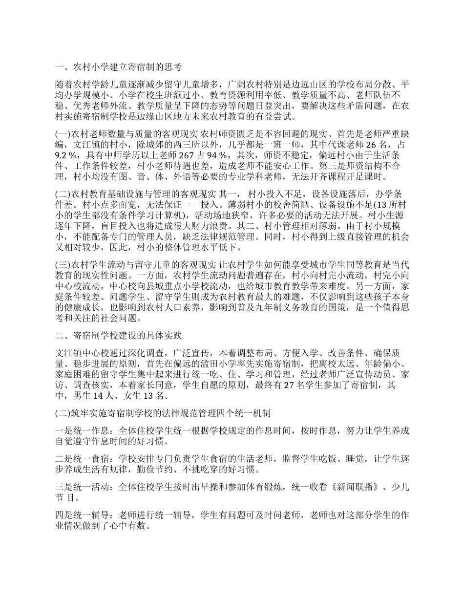 农村小学实行寄宿制调查报告_第1页