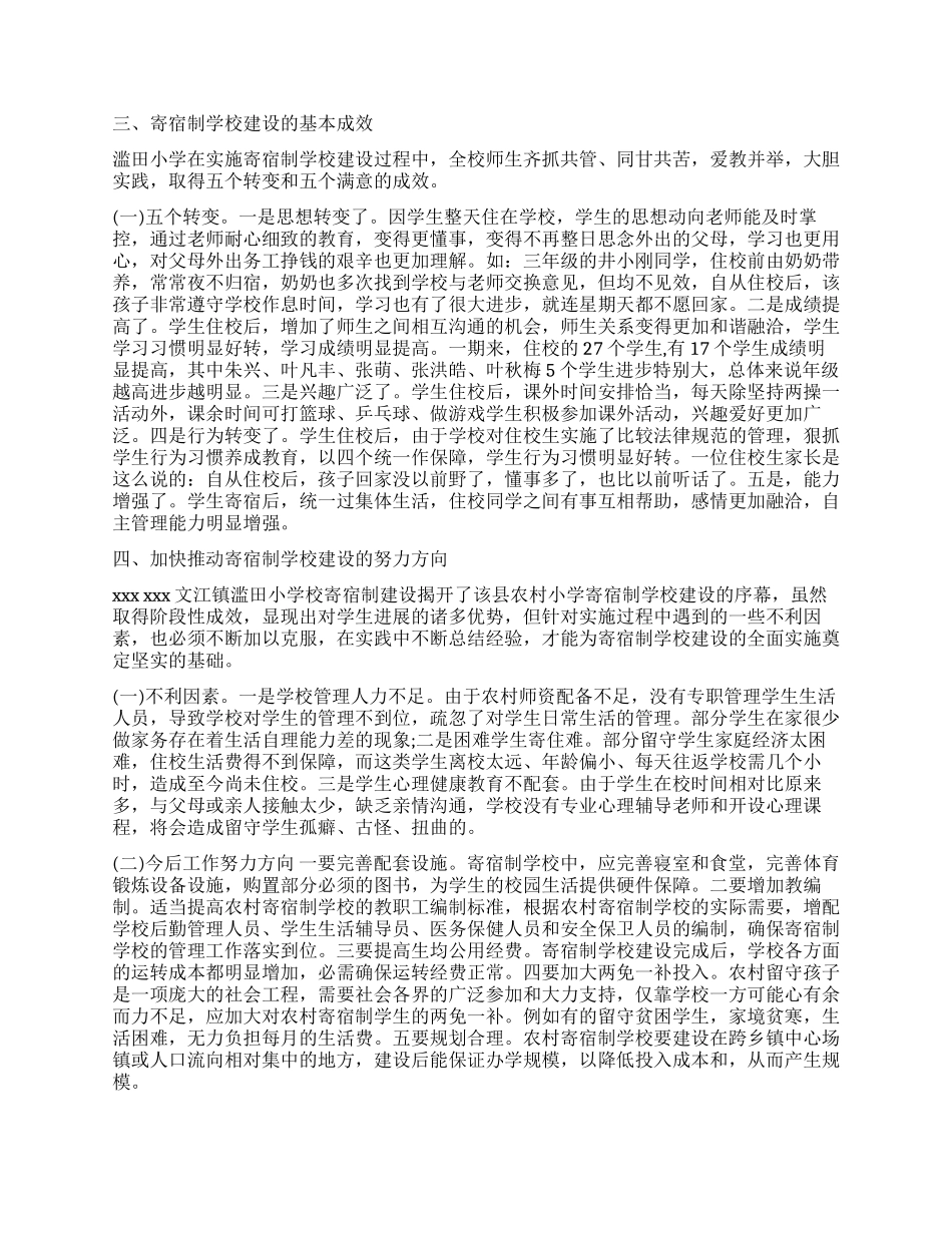 农村小学实行寄宿制调查报告_第2页