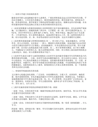 农村小学实行寄宿制调查报告