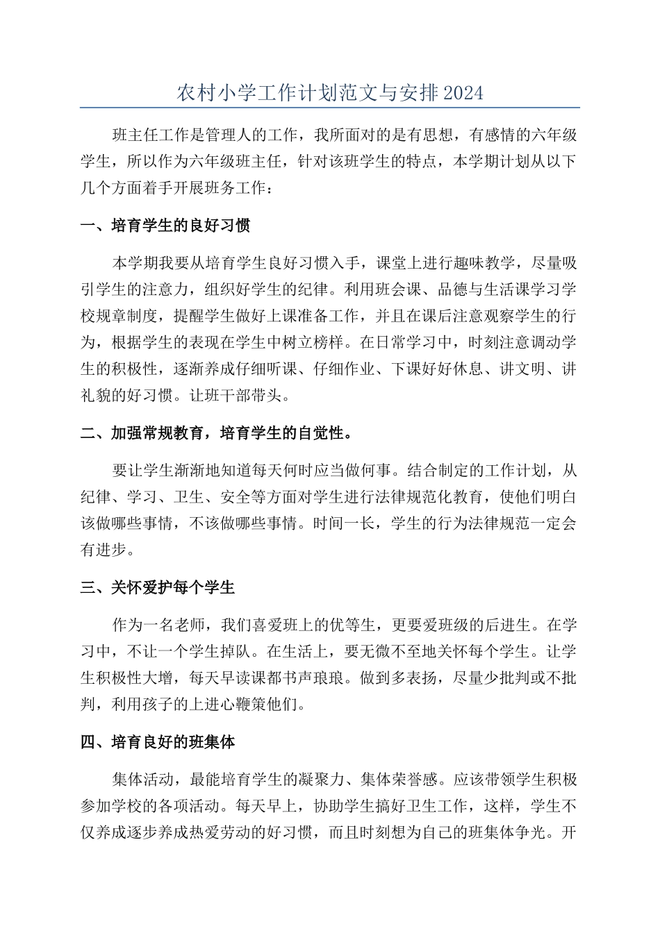 农村小学工作计划范文与安排2024_第1页