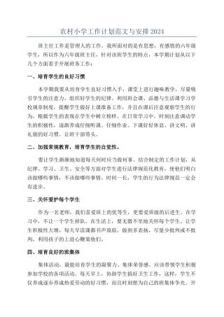 农村小学工作计划范文与安排2024