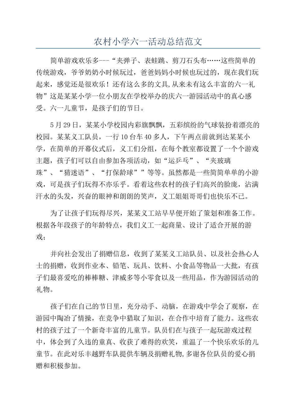 农村小学六一活动总结范文_第1页