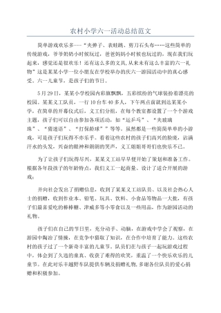 农村小学六一活动总结范文