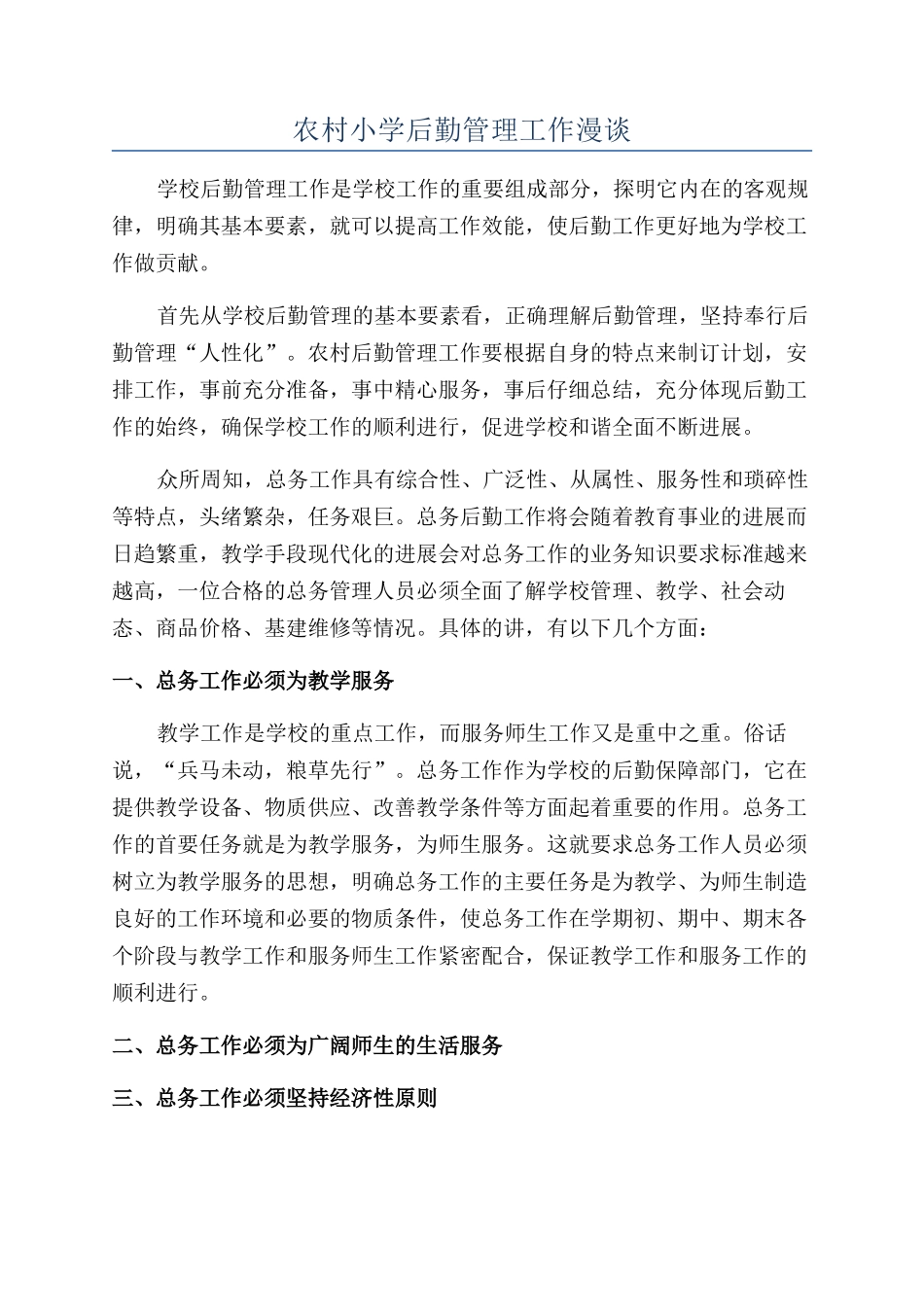 农村小学后勤管理工作漫谈_第1页