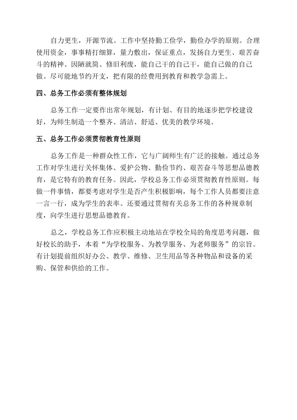 农村小学后勤管理工作漫谈_第2页