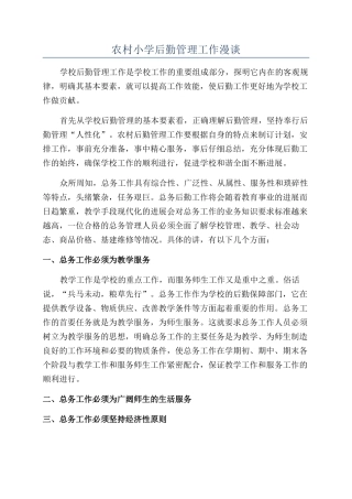 农村小学后勤管理工作漫谈