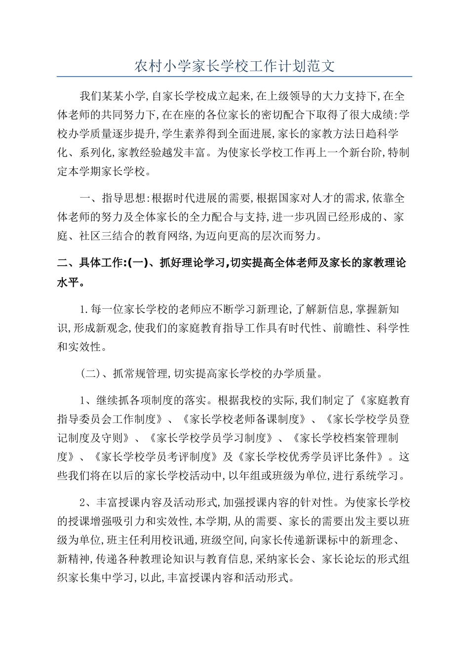 农村小学家长学校工作计划范文_第1页