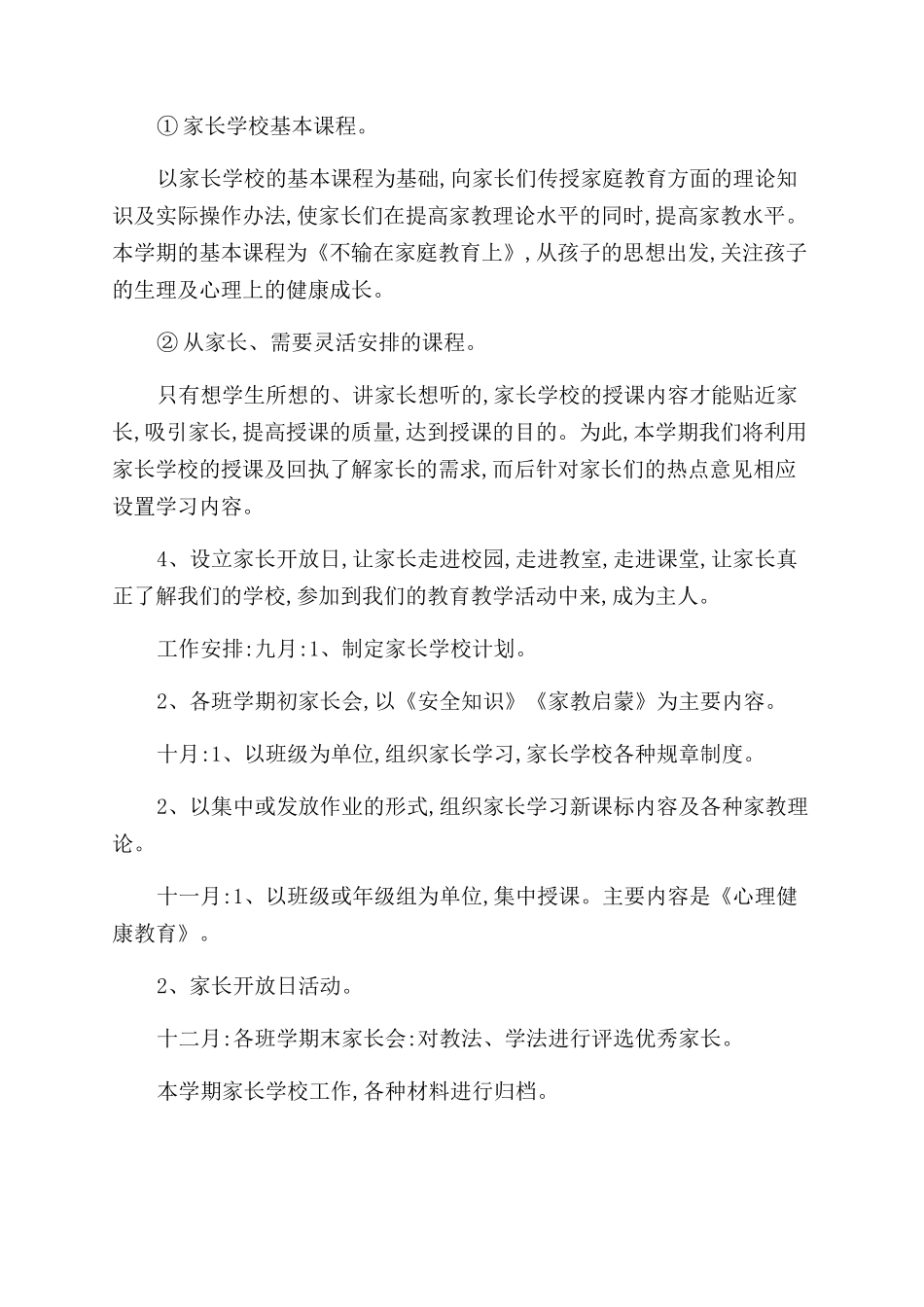 农村小学家长学校工作计划范文_第2页