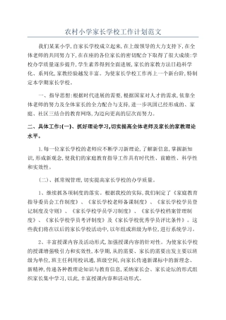 农村小学家长学校工作计划范文