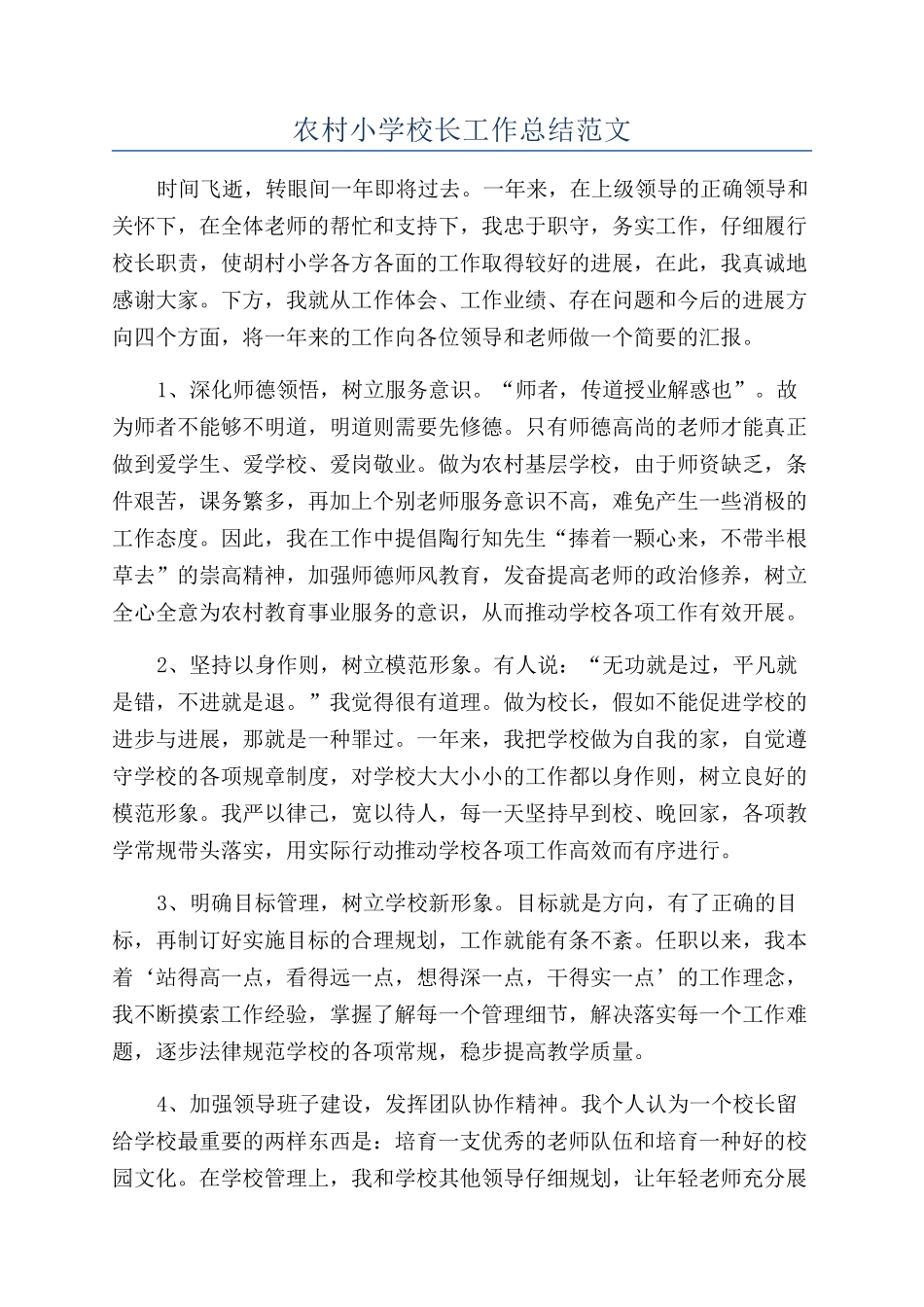 农村小学校长工作总结范文_第1页