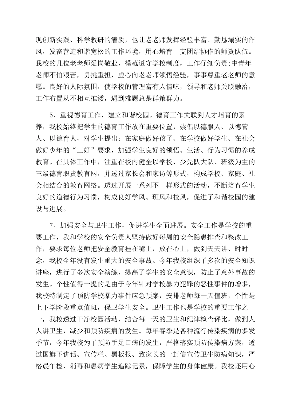 农村小学校长工作总结范文_第2页