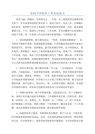 农村小学校长工作总结范文