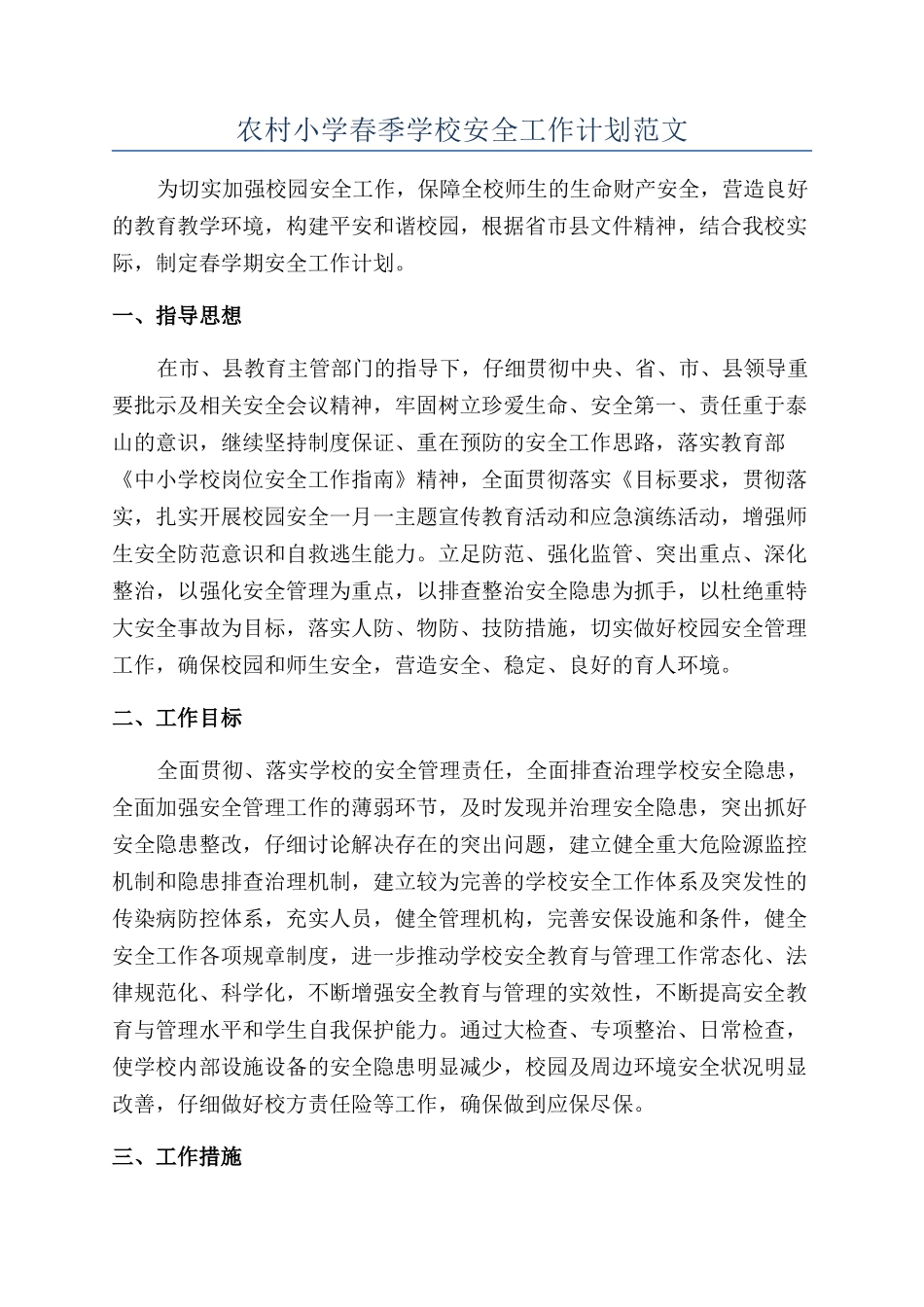 农村小学春季学校安全工作计划范文_第1页