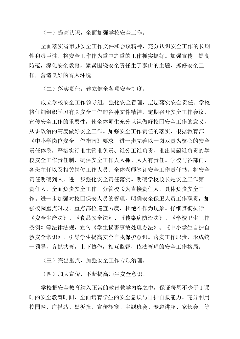 农村小学春季学校安全工作计划范文_第2页