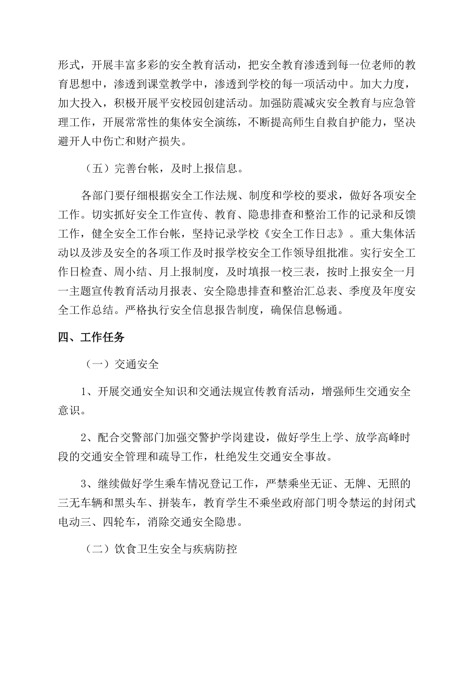 农村小学春季学校安全工作计划范文_第3页