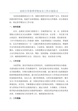 农村小学春季学校安全工作计划范文