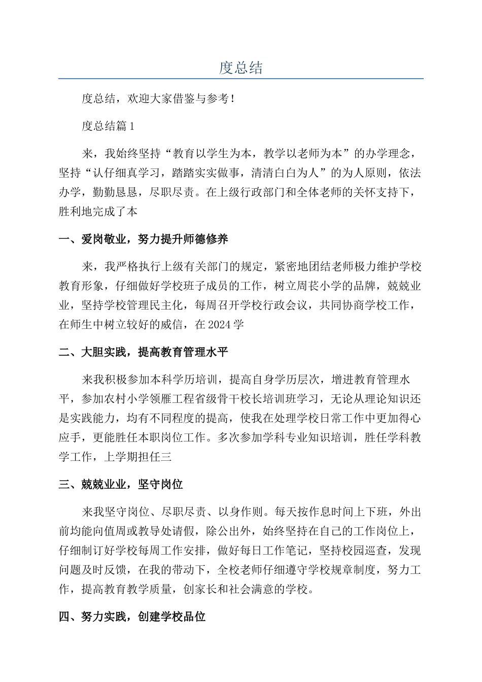 农村小学校长年度总结_第1页