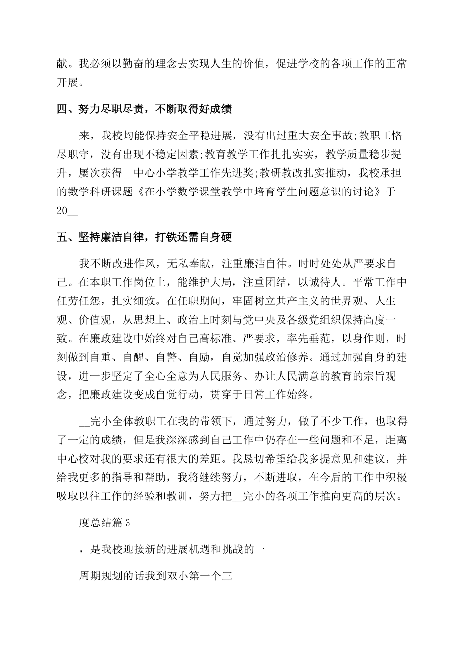 农村小学校长年度总结_第3页