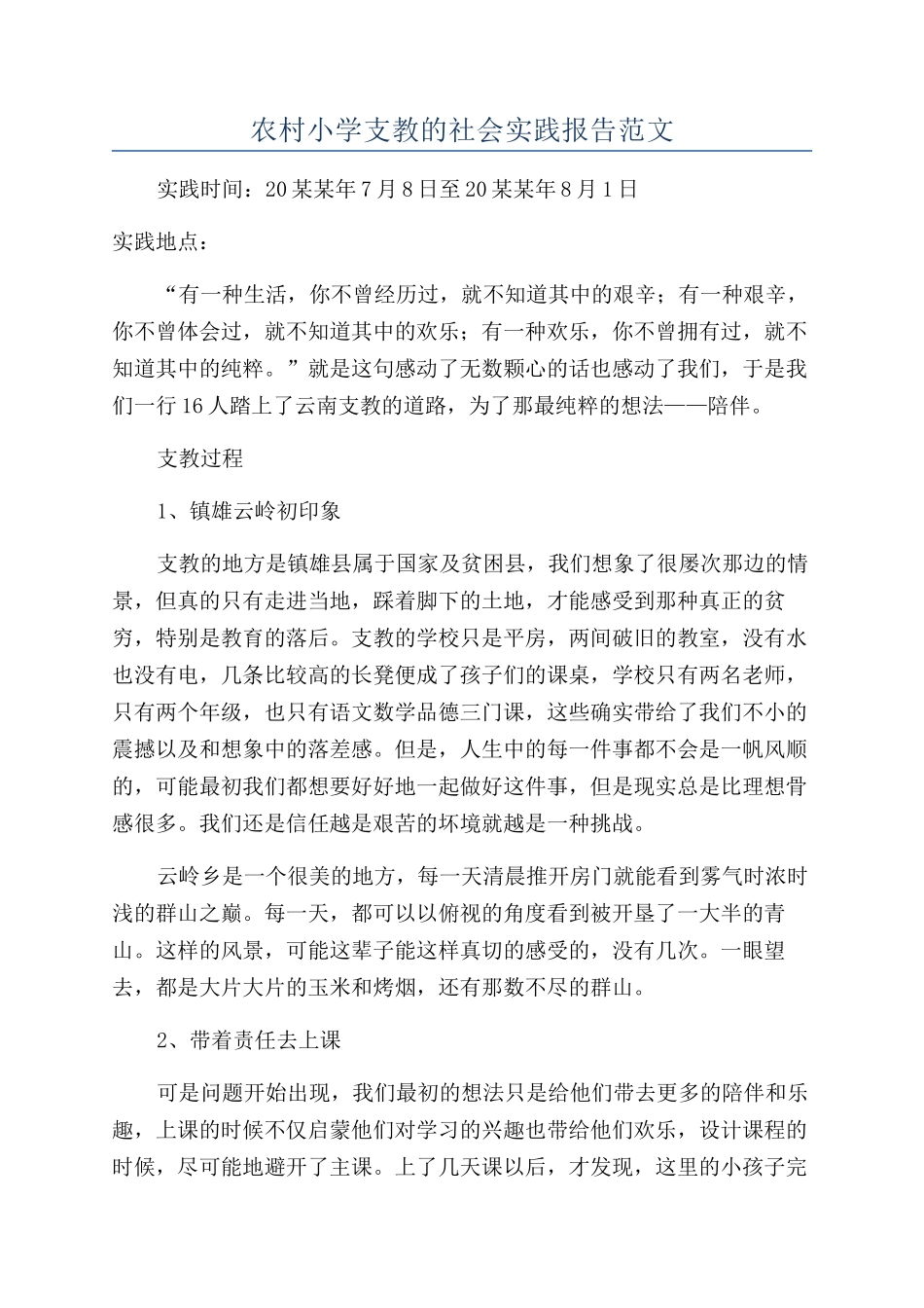 农村小学支教的社会实践报告范文_第1页