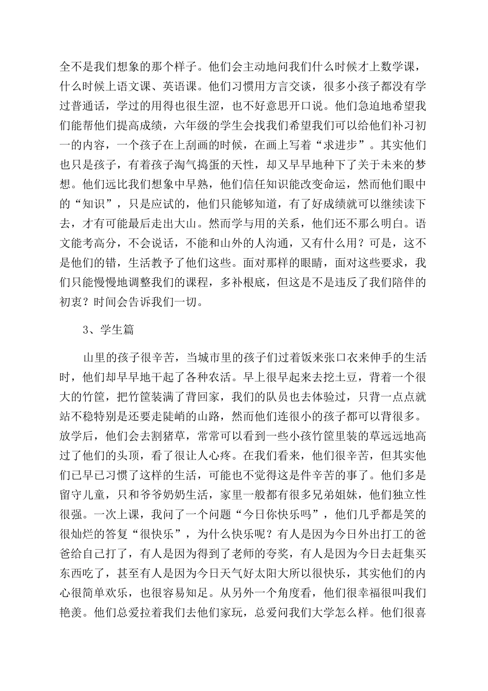 农村小学支教的社会实践报告范文_第2页