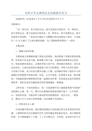 农村小学支教的社会实践报告范文