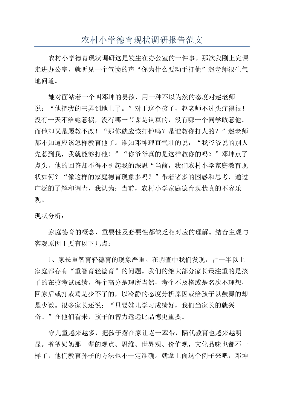 农村小学德育现状调研报告范文_第1页