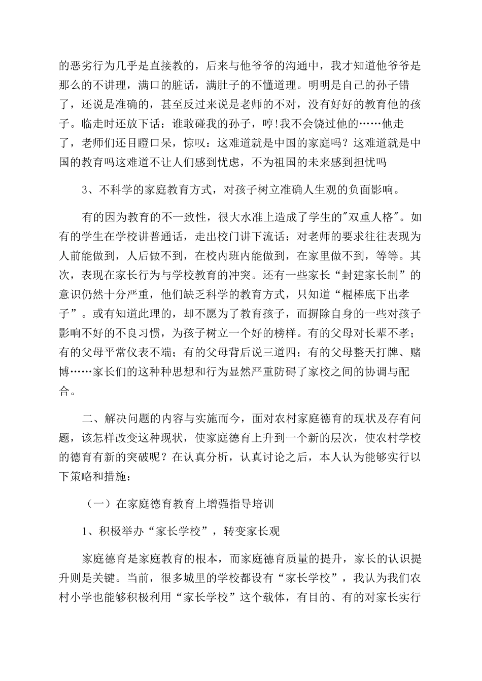 农村小学德育现状调研报告范文_第2页