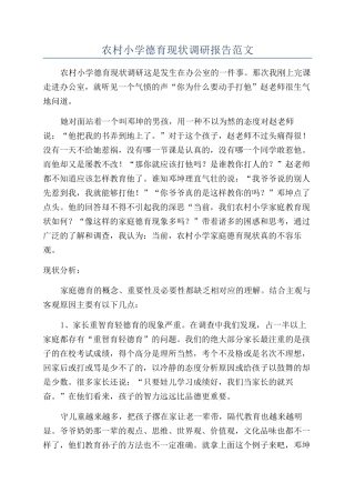 农村小学德育现状调研报告范文