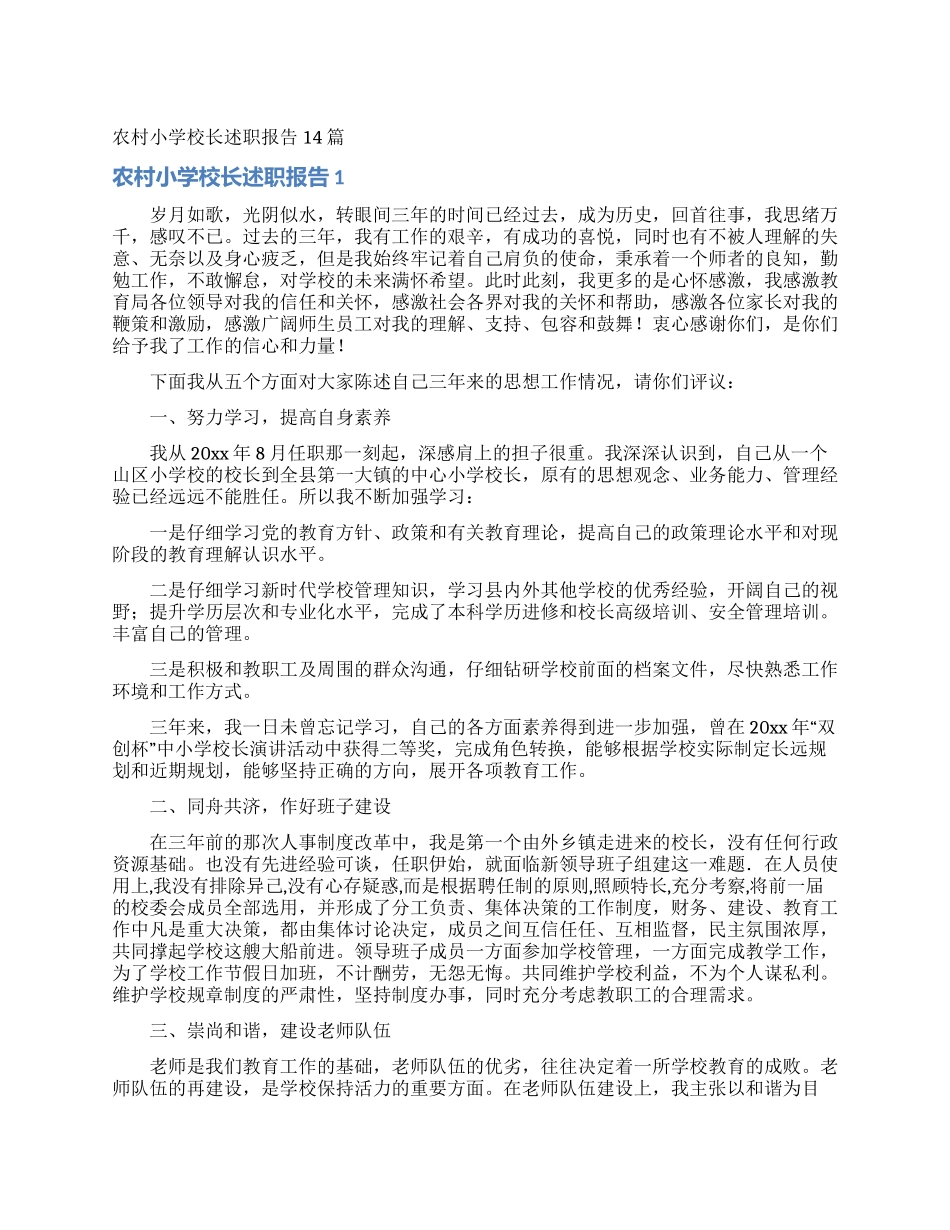 农村小学校长述职报告14篇_第1页
