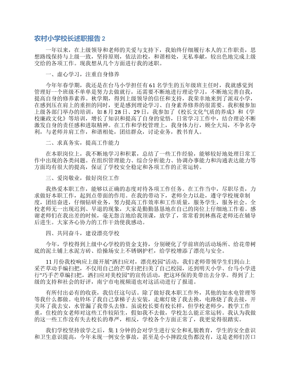 农村小学校长述职报告14篇_第3页