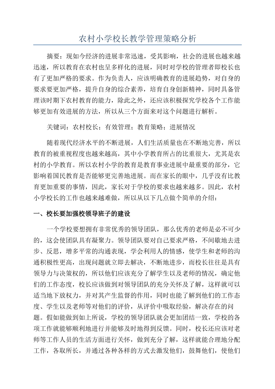 农村小学校长教学管理策略分析_第1页