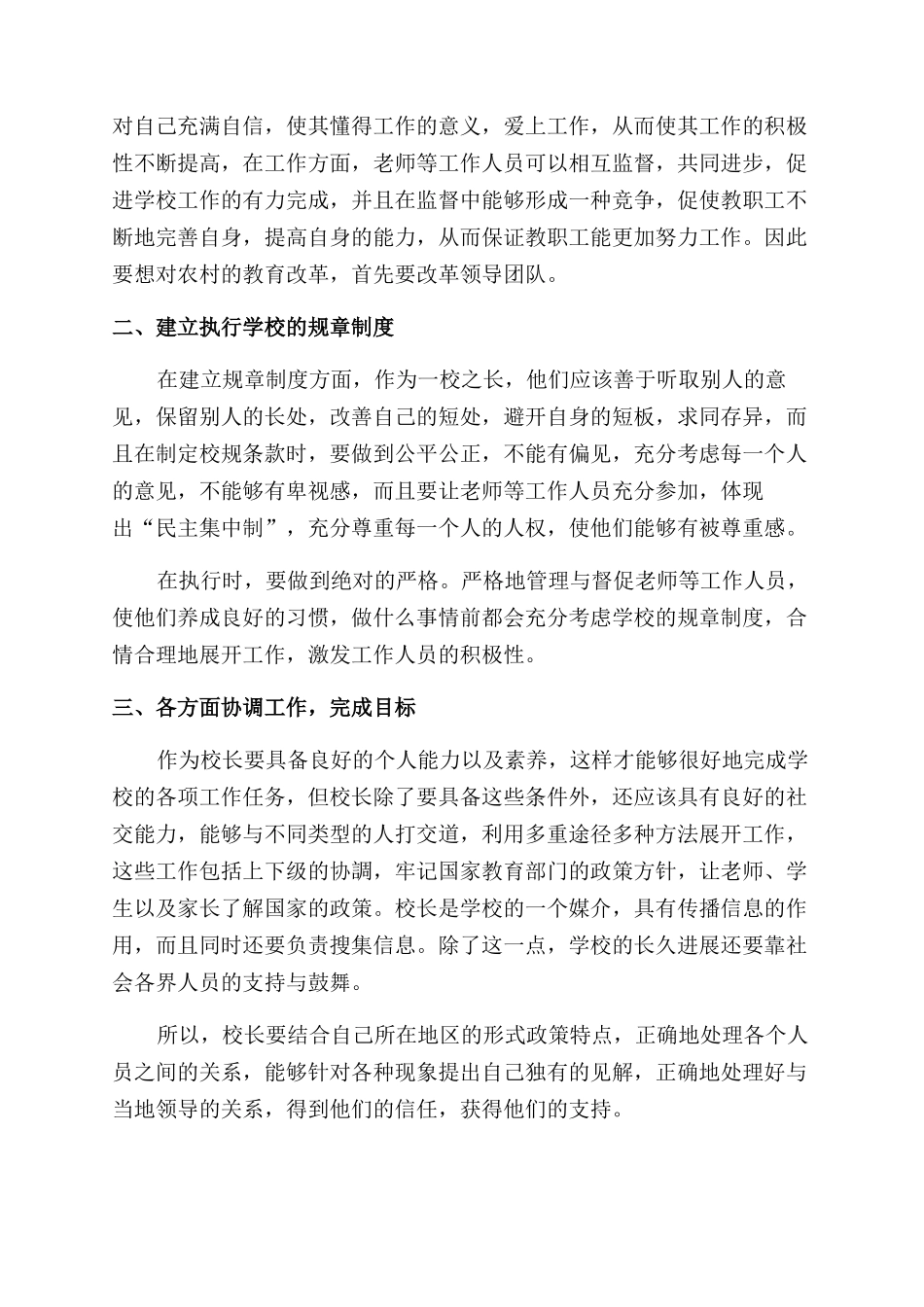 农村小学校长教学管理策略分析_第2页