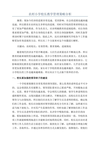 农村小学校长教学管理策略分析