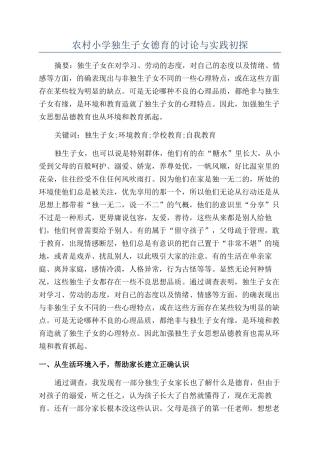 农村小学独生子女德育的研究与实践初探