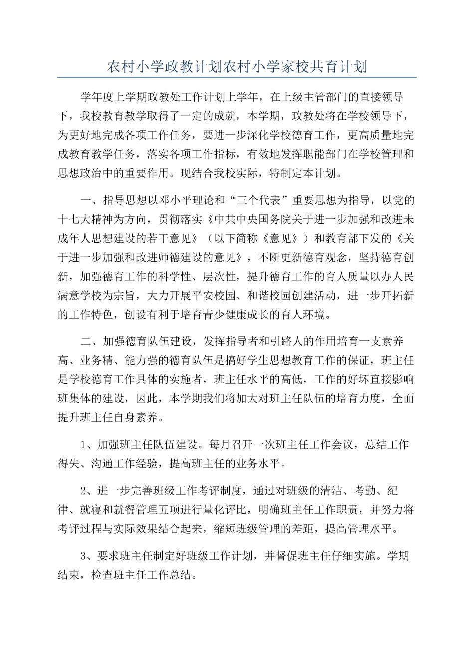 农村小学政教计划农村小学家校共育计划_第1页