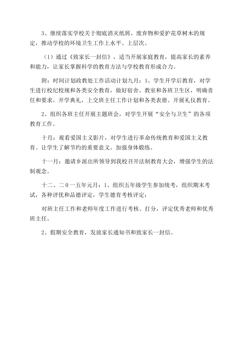 农村小学政教计划农村小学家校共育计划_第3页