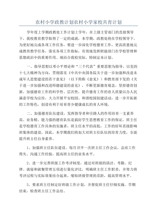 农村小学政教计划农村小学家校共育计划