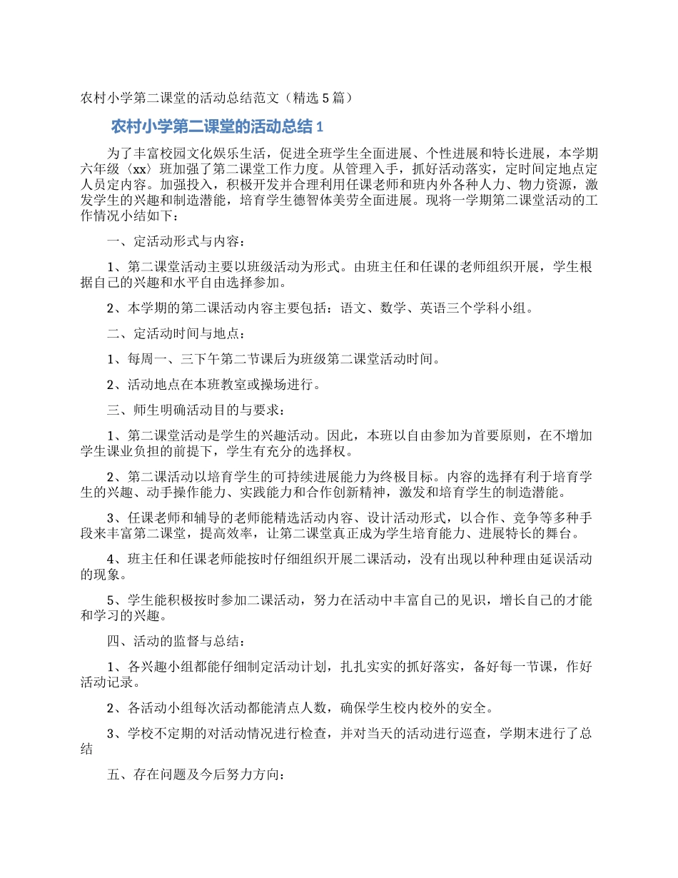 农村小学第二课堂的活动总结范文_第1页